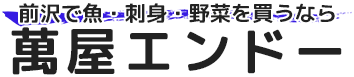 岩手県奥州市前沢の魚屋・刺身なら萬屋エンドー